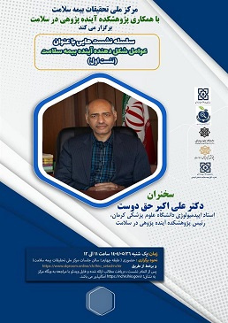 نشست علمی - تخصصی &quot; عوامل شکل دهنده آینده بیمه سلامت &quot;